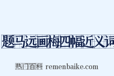 题马远画梅四幅近义词是什么意思的图片